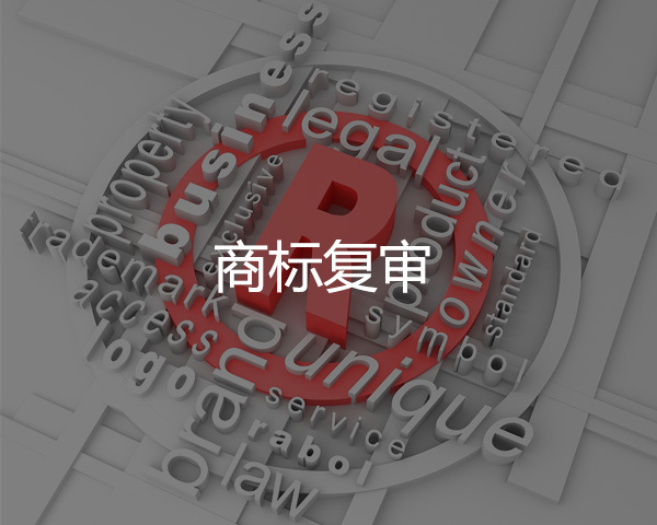 商標(biāo)復(fù)審