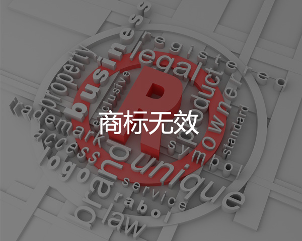 商標無效