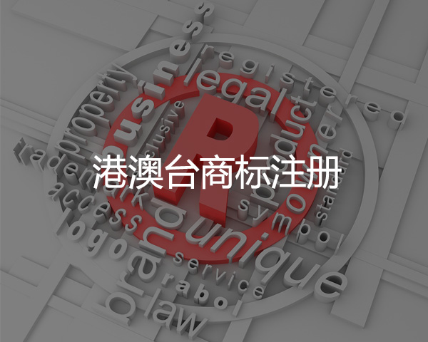 港澳臺商標(biāo)注冊