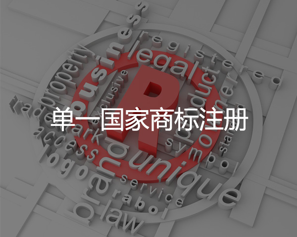 單一國家商標注冊