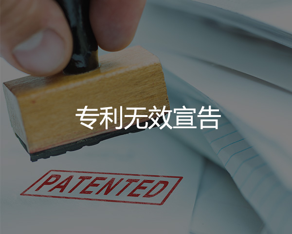 專利無效宣告