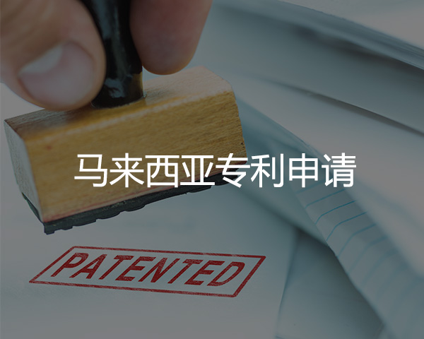 馬來西亞專利申請