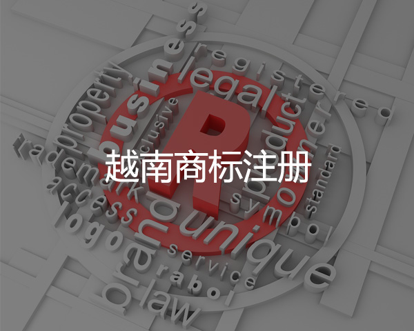 越南商標(biāo)注冊