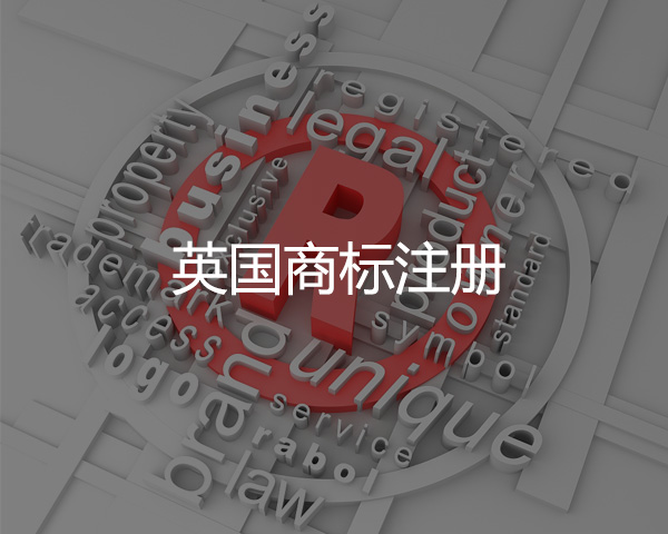 英國(guó)商標(biāo)注冊(cè)