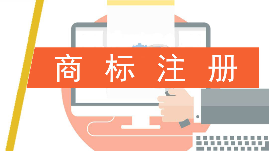 商標(biāo)注冊(cè)為什么要進(jìn)行多類別保護(hù)？