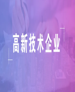 2023年國家高新技術(shù)企業(yè)認(rèn)定，重點(diǎn)指標(biāo)解釋說明！