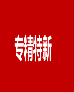 2022年度“專(zhuān)精特新”申報(bào)在即，工信部發(fā)布全國(guó)統(tǒng)一認(rèn)定標(biāo)準(zhǔn)！